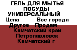 CLEAN HOME ГЕЛЬ ДЛЯ МЫТЬЯ ПОСУДЫ (УНИВЕРСАЛЬНЫЙ) › Цена ­ 240 - Все города Другое » Продам   . Камчатский край,Петропавловск-Камчатский г.